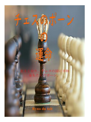 cover image of チェスのポーン の 運命